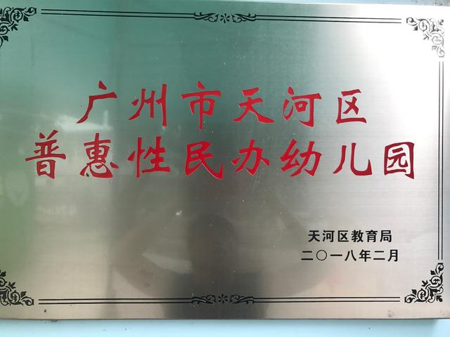 『超级宝妈』天河｜童乐幼儿园开始招生啦，新生报名有福利哦
