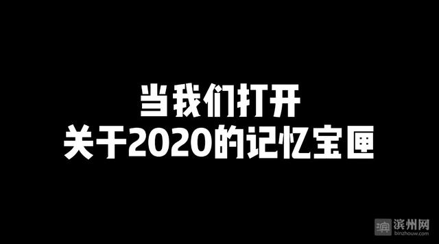 「视频」致敬滨州，致敬我们一起走过的2020