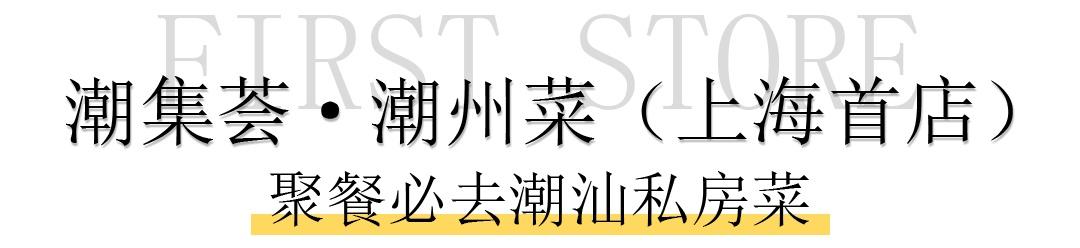 周一|魔都2021新晋首店级餐厅出炉，抢抢抢抢鲜收藏