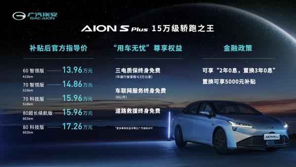 埃安|Aion S Plus上市，有望成为广汽埃安转折点的制造者