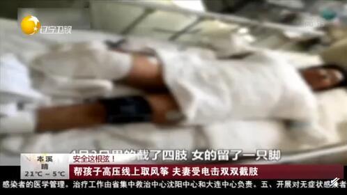 「生活报」惨痛！帮孩子摘高压线上的风筝，夫妻俩被电击重伤截肢