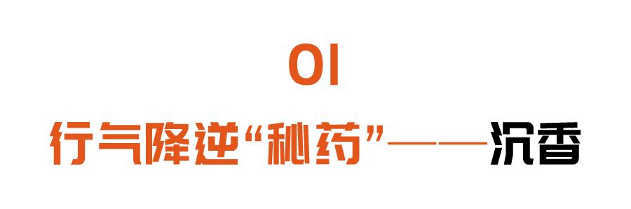 秘药|名老中医最爱用的两味“秘药”，行气降逆、活血化瘀，帮助长寿