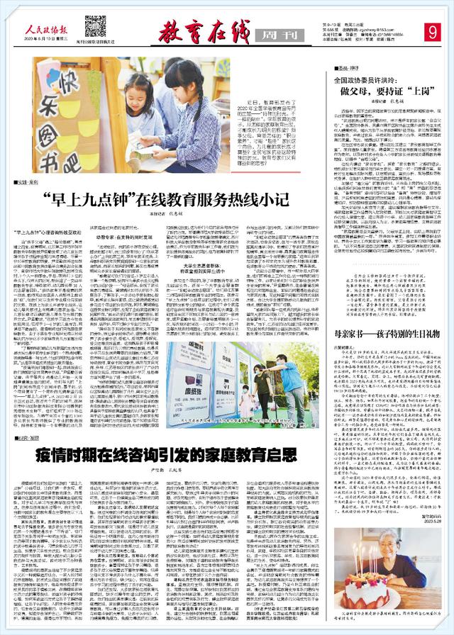 人民政协报教育周刊|疫情时期在线咨询引发的家庭教育启思