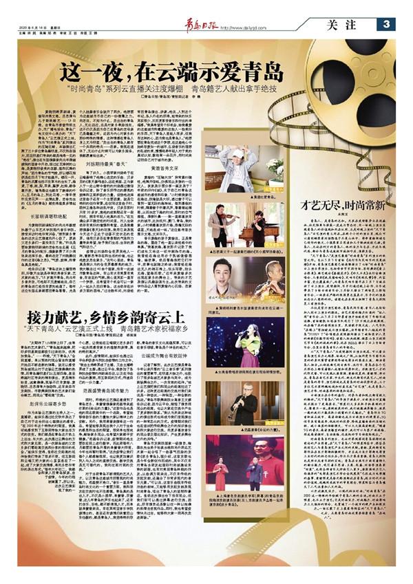 青岛日报|“时尚青岛”系列云直播关注度爆棚 青岛籍艺人献出拿手绝技