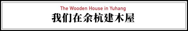 10天！杭州90后夫妻，海淘200根木头造“别墅”！效果惊艳