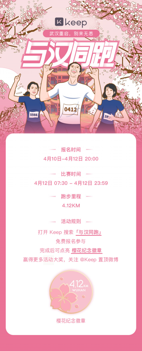 太平洋电脑网■Keep “与汉同跑”马拉松线上赛启动报名,用爱奔跑迎接曙光