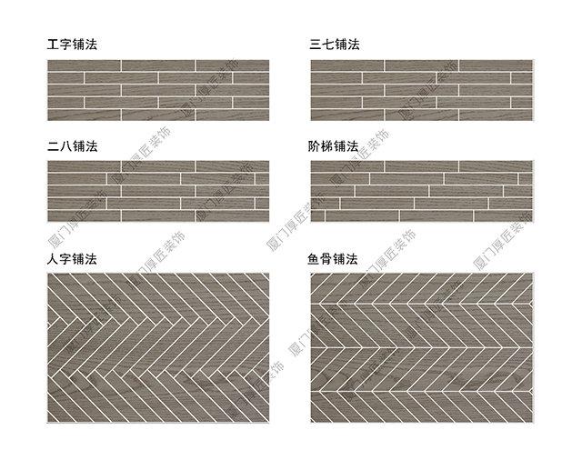 木纹砖常见的铺贴方法有: 1,工字铺法 2,三七铺法 3,二八铺法 4,阶梯