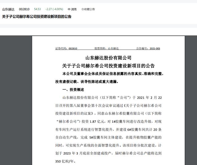 山东赫达全资子公司拟投资1.87亿元建设新项目
