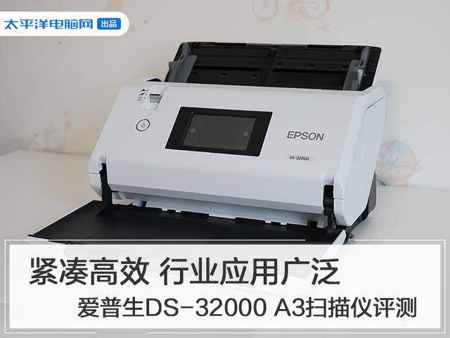 「勇哥科技」紧凑高效 行业应用广泛 爱普生DS-32000 A3扫描仪评测