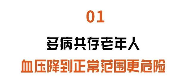 血压|这类人群，血压降到正常反而危险！高血压患者一定别踩3个“坑”