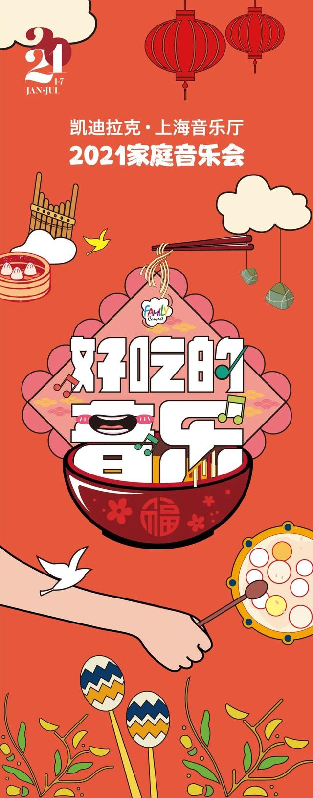 最新开票｜2021首场家庭音乐会，送给低幼宝宝的新年礼物“好吃的音乐”来啦