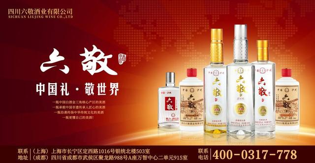 品牌|六敬酒业参选2020年度四川白酒标志品牌