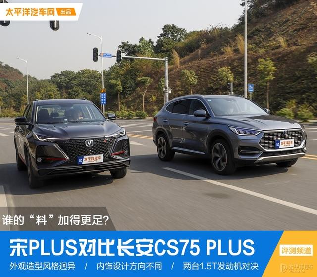 自主网红SUV的PLUS之争 宋PLUS对比长安CS75 PLUS