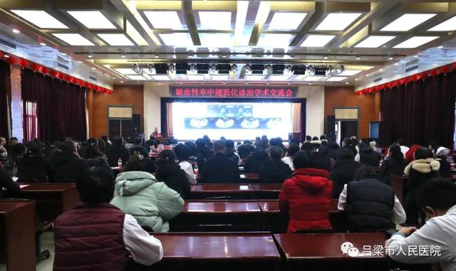 吕梁市人民医院举办全市缺血性卒中规范化诊治学术交流会