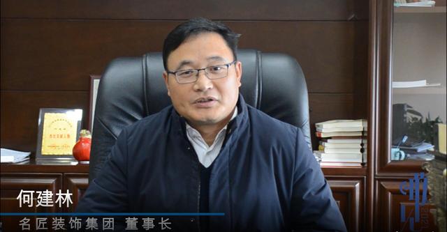 装饰|瞰见2021｜名匠装饰何建林：疫情未能改变家装行业本质