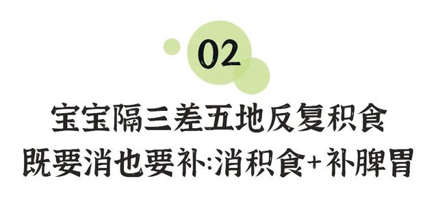 你的宝宝是一积食就上火，还是隔三差五反复积食呢？谨记两点原则