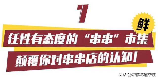 火遍宁波的地道成都串串店，100+爆款菜品，挤破头也要去