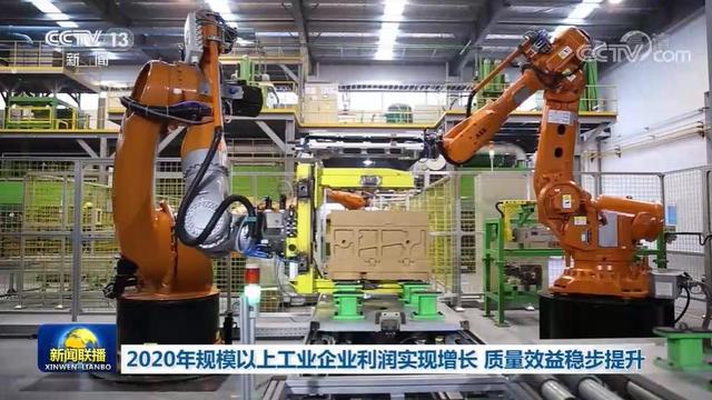 工业|2020年规模以上工业企业利润实现增长 质量效益稳步提升