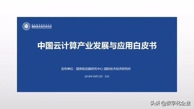 「重磅资料」中国云计算产业发展与应用白皮书