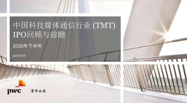 上市|2020年中国TMT企业IPO数量大增，科创板仍为主要上市选择地