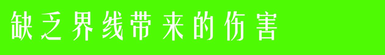 「超级宝妈」养娃日记61：孩子打扰了我工作，我与孩子之间的界线问题