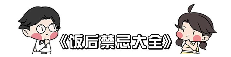 10个常见的饭后习惯，其中有6个很伤身，很多人还在天天做