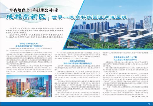 一年内培育上市科技型公司5家成都高新区：世界一流高科技园区加速呈现