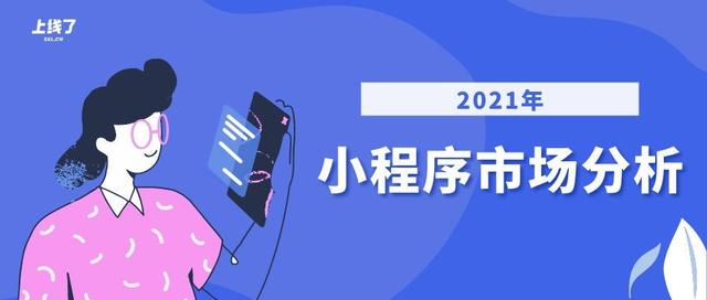 预测：2021年小程序市场的4个发展趋势