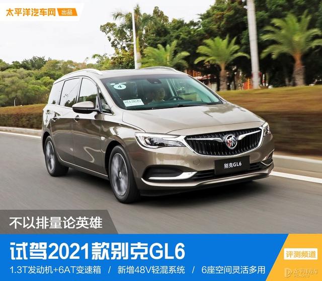 不以排量论英雄 试驾2021款别克GL6