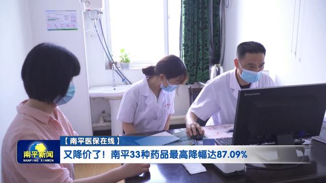 药品|又降价了！南平33种药品最高降幅达87.09%