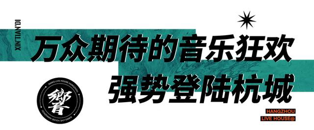 杭州|有吃有喝有音乐，火爆全国的音乐酒馆——「響LIVE HOUSE」登陆杭州