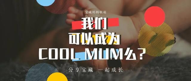 纯美小青年|我们能成为Cool Mum么？