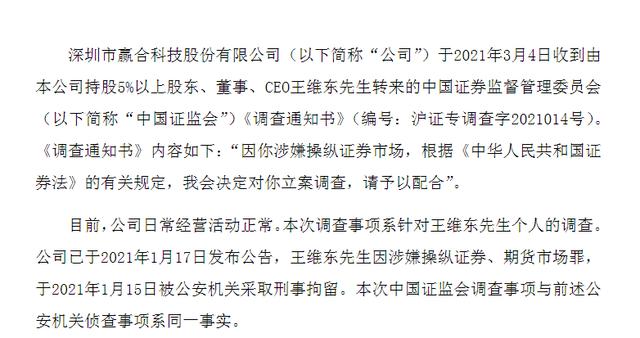 事项|赢合科技：CEO王维东涉嫌操纵证券市场，被证监会立案调查