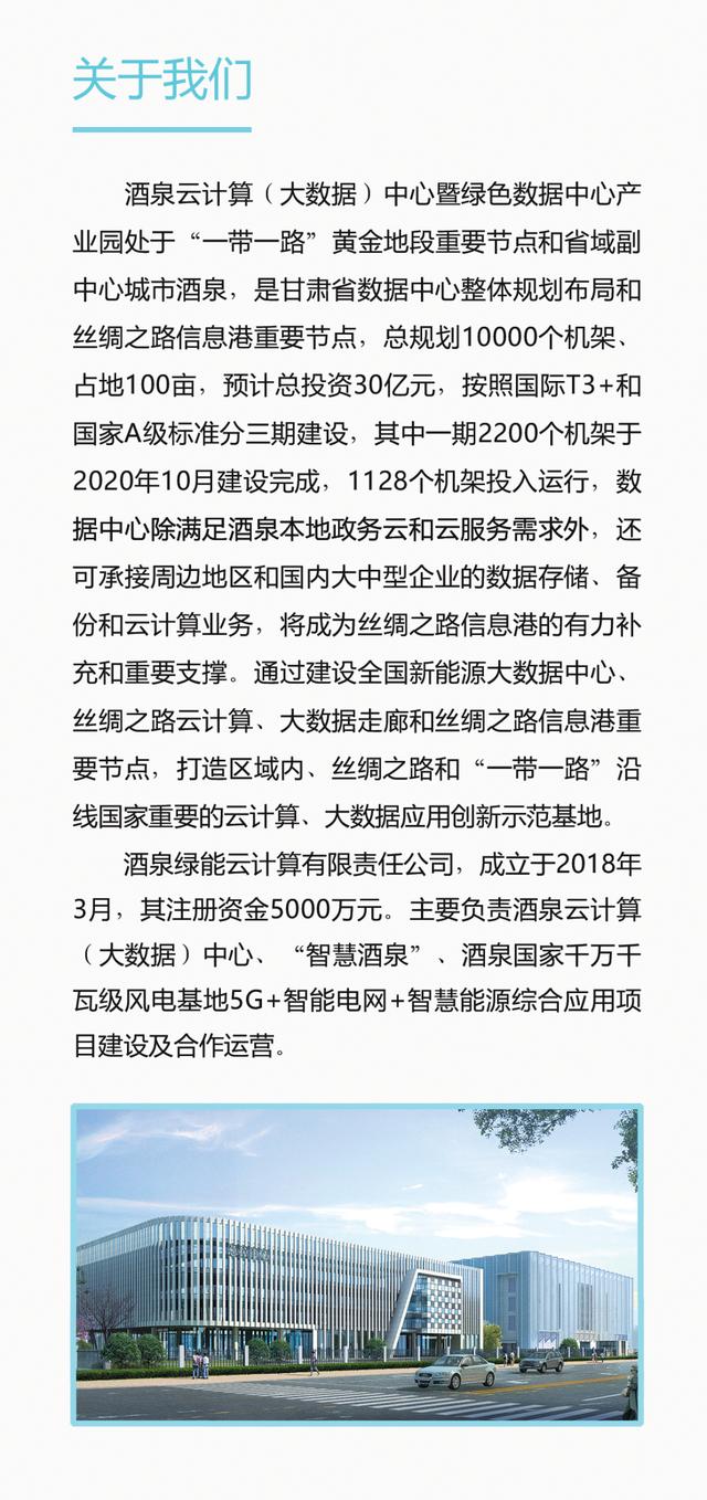 酒泉云计算（大数据）中心暨酒泉绿色数据产业园