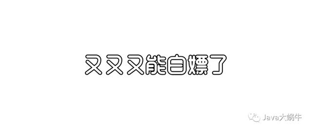 我把大学四年的Java私藏资料都贡献出来了，等你来领