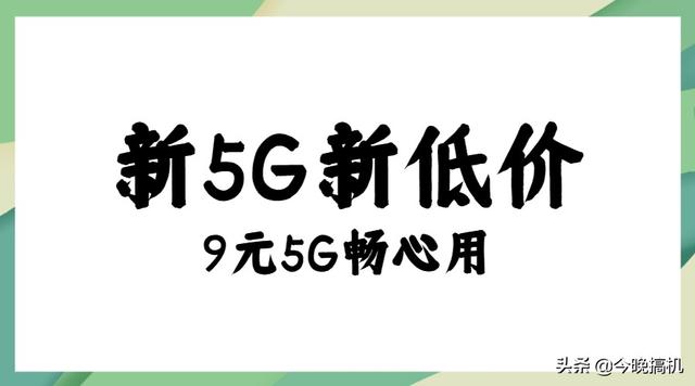 三大运营商架不住！第四大民营运营商出新，9元套餐试办