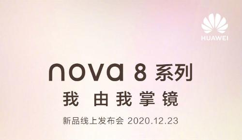 华为nova8手机发布会时间敲定 价格上市开卖时间曝光