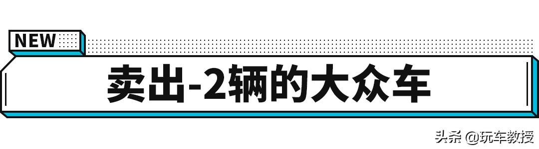 全球卖超4000万辆的高尔夫，也有卖出-2辆的时候