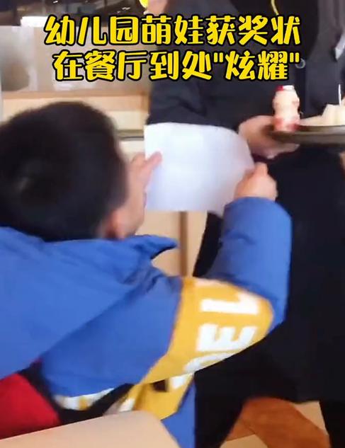 奖状|幼儿园萌娃获奖状后在餐厅到处“炫耀”，