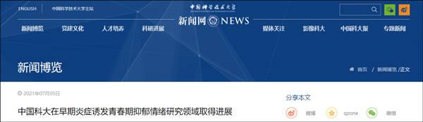 细胞|中科大研究发现早期炎症诱发青春期抑郁情绪
