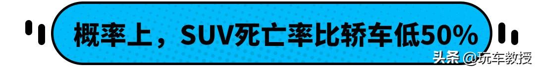 SUV死亡率比轿车低一倍，SUV真的更安全吗？