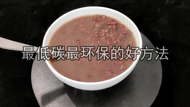 无论煮黑豆红豆还是绿豆，煮前准备5分钟，全煮烂省钱省气味道好
