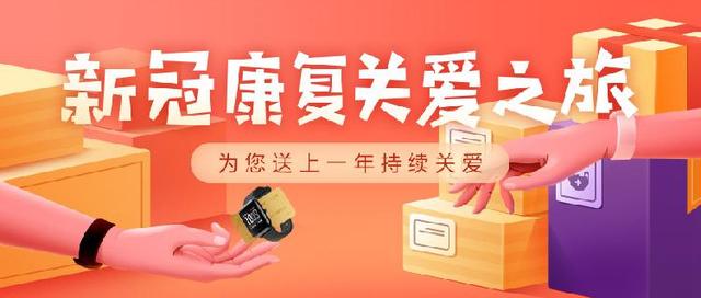 「上游新闻」华米关爱新冠患者用户 赠送健康手表和VIP服务