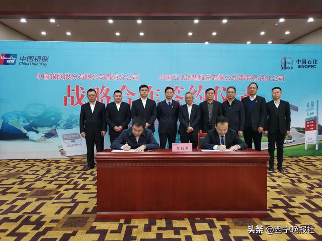 中国银联青海分公司与中国石化青海石油分公司签署战略合作协议