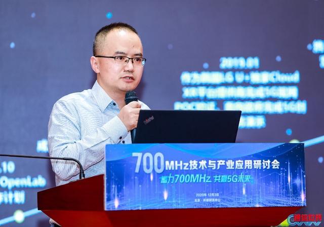 700|700MHz技术与产业应用研讨会 为推动700MHz 5G建设献言建策