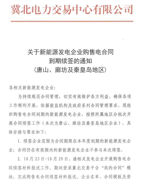 续签|冀北电力交易中心开展新能源发电企业购售电合同到期续签工作