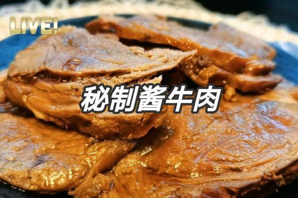 #美食说出“新年好”#年夜饭系列（一）私房秘制酱牛肉