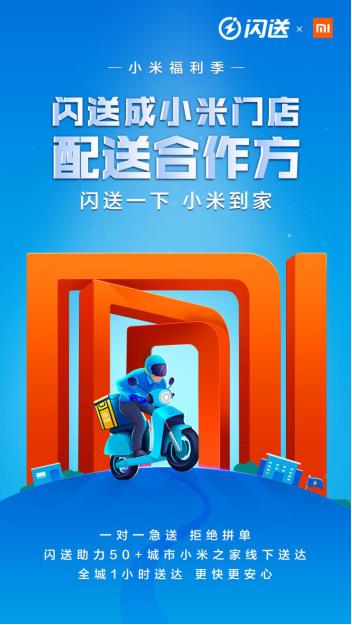 新华网客户端：一对一服务品质获认可 闪送成小米产品递送合作方