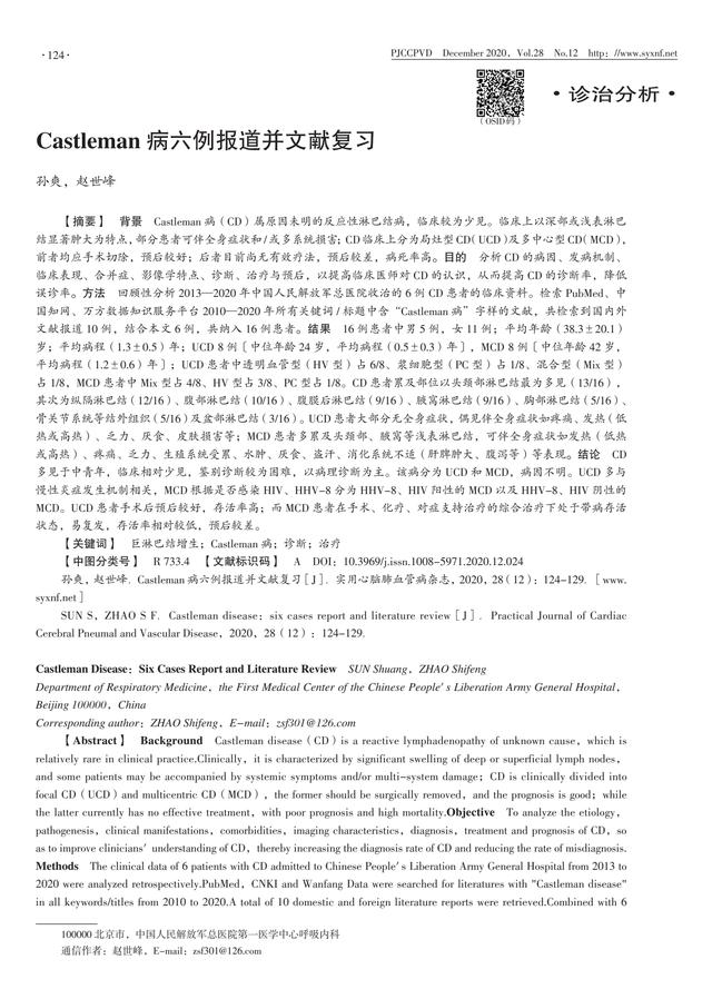 Castleman 病六例报道并文献复习