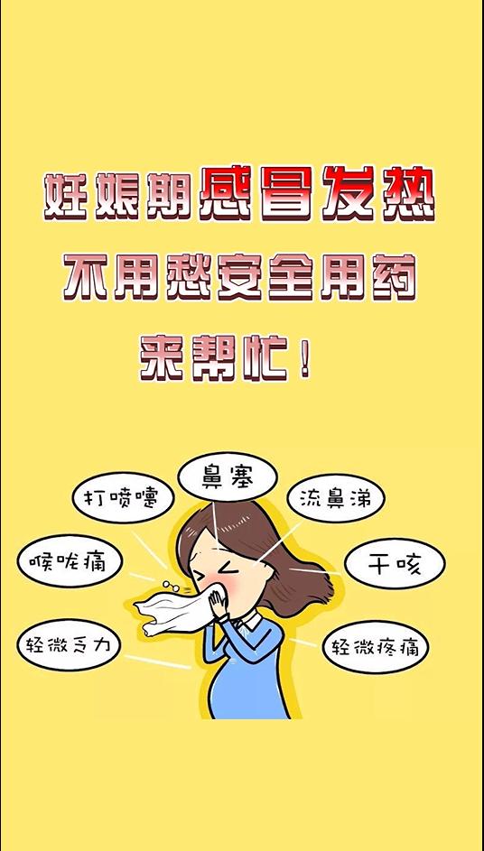感冒|健康秒懂｜妊娠期感冒发热不用愁，安全用